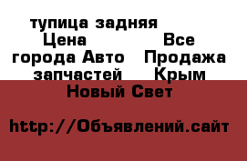 cтупица задняя isuzu › Цена ­ 12 000 - Все города Авто » Продажа запчастей   . Крым,Новый Свет